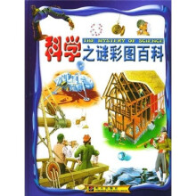 科学之谜彩图百科
