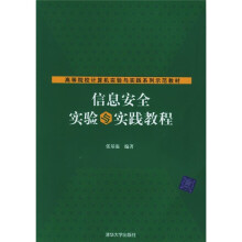 高等院校计算机实验与实践系列示范教材:信息安全实验与实践教程