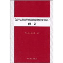 关于实行党风廉政建设责任制的规定释义