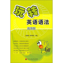 玩转英语语法（高考版）