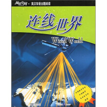 阅读空间·英汉双语主题阅读:连线世界