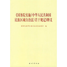 《国务院实施〈中华人民共和国民族区域自治法〉若干规定》释义