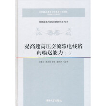 提高超高压交流输电线路的输送能力（1）