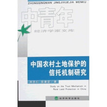 中国农村土地保护的信托机制研究