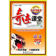 奇迹课堂:语文(6年级下册)(配北师教材)