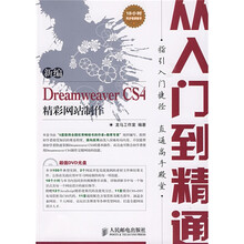 新编Dreamweaver CS4精彩网站制作从入门到精通(附赠DVD光盘1张)