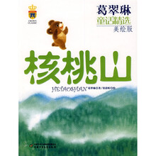 葛翠琳童话精选：核桃山（美绘版）