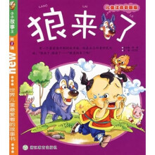 小小故事王（第1辑）：狼来了（儿童注音彩图版）