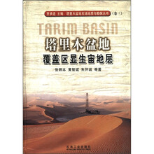 塔里木盆地覆盖区显生宙地层（精）/塔里木盆地石油地质与勘探丛书