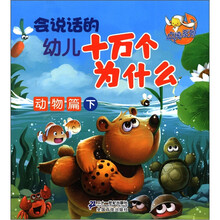 点读系列：会说话的幼儿十万个为什么（动物篇·下）