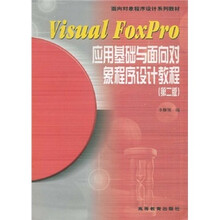 面向对象程序设计系列教材：Visual FoxPro应用基础与面向对象程序设计教程（第2版）