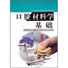 全国卫生院校高职高专教学改革实验教材：口腔材料学基础（口腔医学、口腔医学技术专业用）