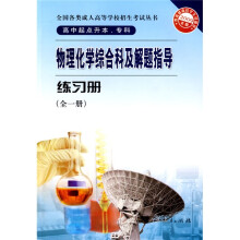 物理化学综合科及解题指导练习册(全1册)(高中起点升本专科)(2009年版)