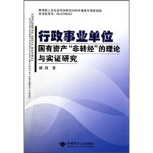 行政事业单位国有资产“非转经”的理论与实证研究