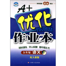 A+优化作业本:9年级语文(上)(配人教版)