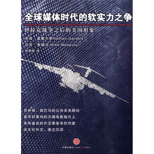 全球媒体时代的软实力之争：伊拉克战争之后的美国形象