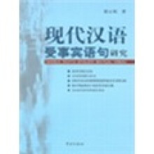 现代汉语受事宾语句研究