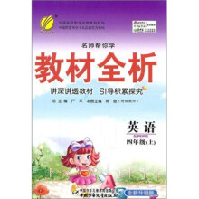 名师帮你学教材全析:英语(4年级上)(配PEP版)(全新升级版)