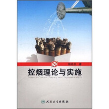 控烟理论与实施