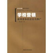 学校营销:赢得竞争的定位与推广