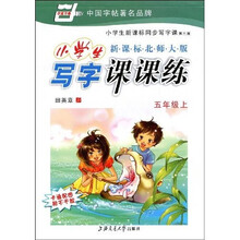华夏万卷·小学生写字课课练：5年级（上）（第3版）（新课标北师大版）