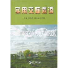 实用交际俄语(附MP3光盘)
