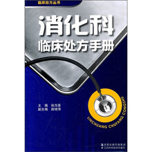 消化科临床处方手册