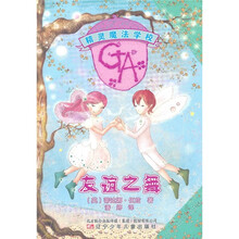 精灵魔法学校:友谊之舞