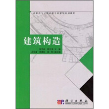 高职高专工程监理专业系列规划教材：建筑构造