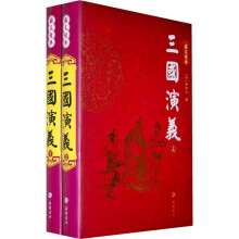 三国演义（套装上下册）