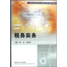 国家示范院校重点建设专业优质核心课程工学结合系列教材:税务实务