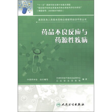 基层医务人员基本药物合理使用培训手册丛书：药品不良反应与药源性疾病