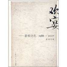 欢宴：晏榕诗选（1986-2007）