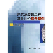 建筑及装饰工程算量计价综合案例