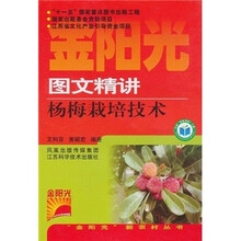 图文精讲杨梅栽培技术