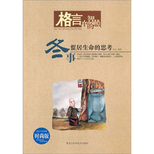 冬事：格言中的智慧
