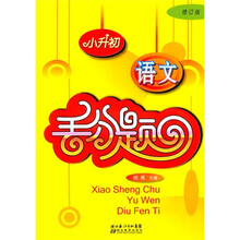 小升初语文丢分题(修订版)