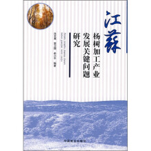 江苏杨树加工产业发展关键问题研究