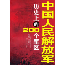 中国人民解放军历史上的200个军区