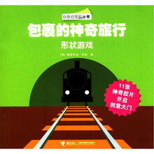 包裹的神奇旅行（形状游戏）/创意启蒙胶片书