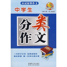 中学生分类作文：应试材料作文