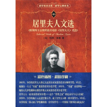 居里夫人文选(附奥斯卡金像提名电影《居里夫人》DVD光盘1张)
