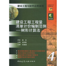 建设工程工程量清单计价编制范例:树形计算法(附CD-ROM光盘2张)
