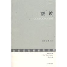 世界宗教入门：儒教