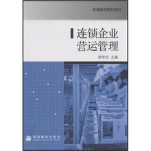 普通高等院校教材：连锁企业营运管理