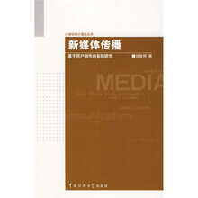 新媒体传播：基于用户制作内容的研究