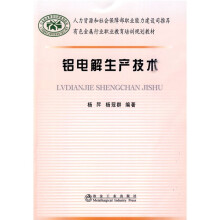 有色金属行业职业教育培训规划教材：铝电解生产技术
