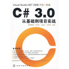 C#3.0从基础到项目实战