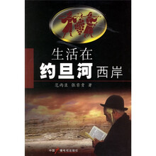 生活在约旦河西岸