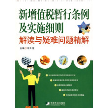 新增值税暂行条例及实施细则：解读与疑难问题精解
